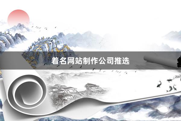 着名网站制作公司推选