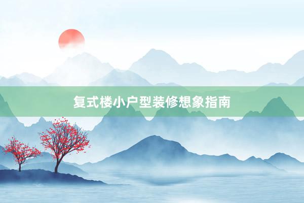 复式楼小户型装修想象指南