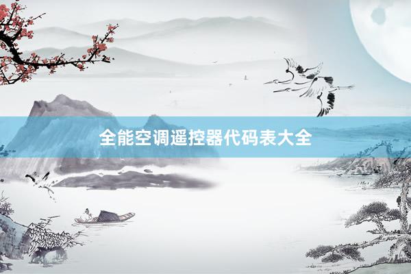 全能空调遥控器代码表大全